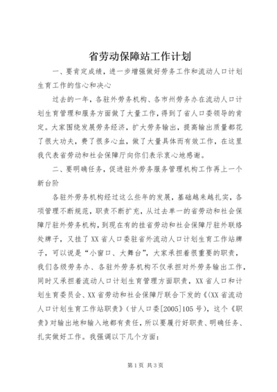 省劳动保障站工作计划.docx