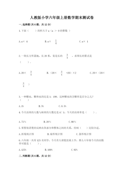 人教版小学六年级上册数学期末测试卷带答案（精练）.docx