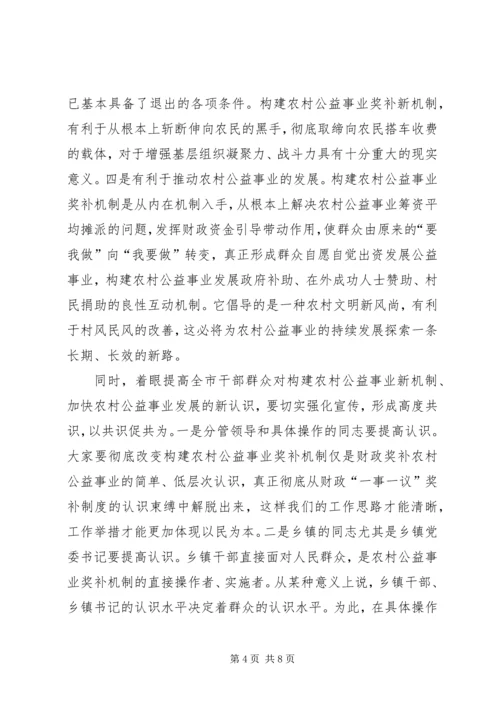 农村公益事业奖补机制调研讲话.docx