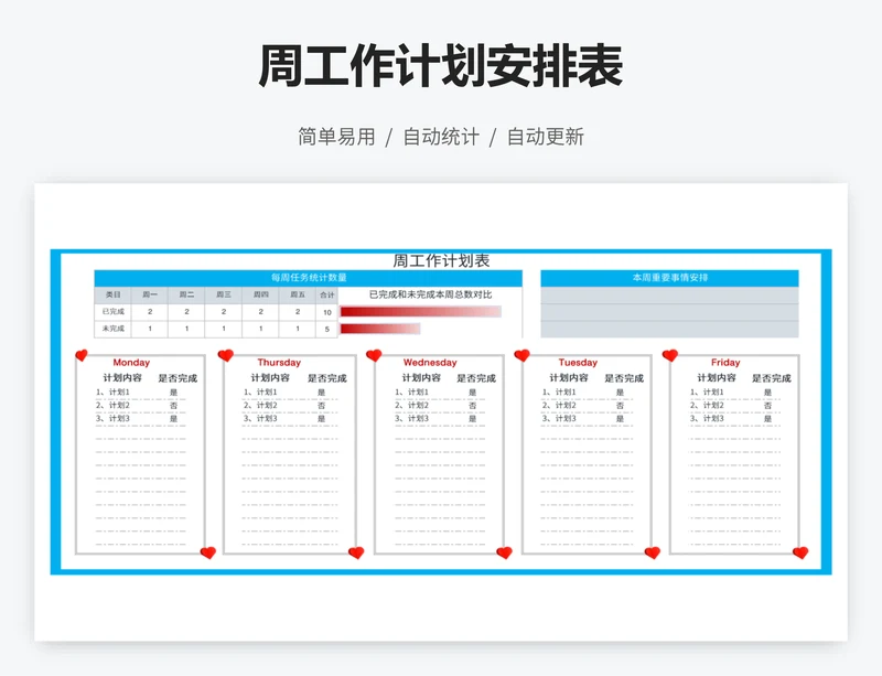 周工作计划安排表