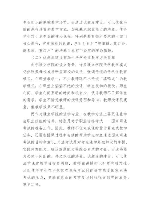 独立学院法学专业试题库建设探析教育论文.docx