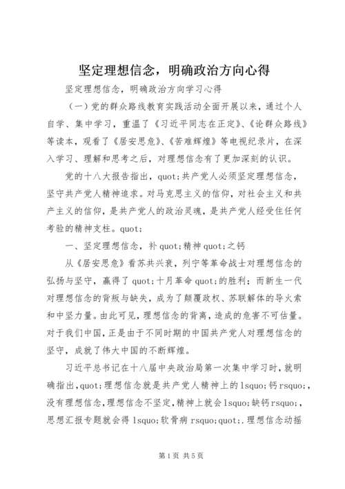 坚定理想信念，明确政治方向心得.docx