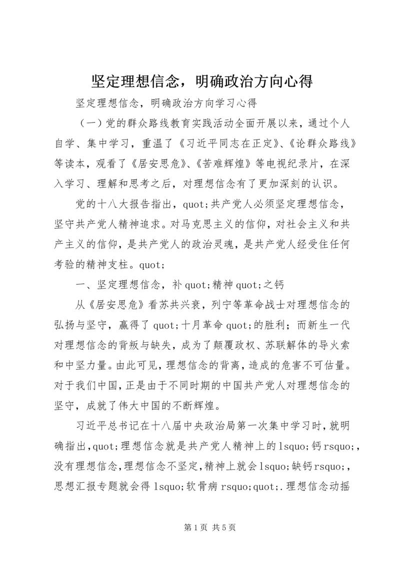 坚定理想信念，明确政治方向心得.docx