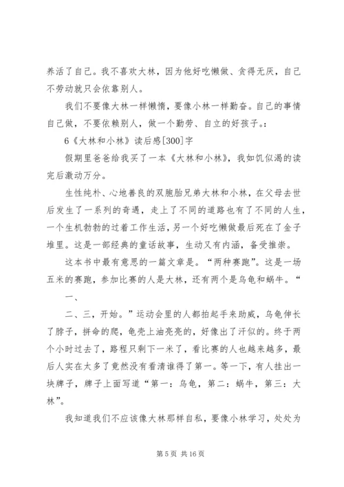 大林和小林读后感.docx