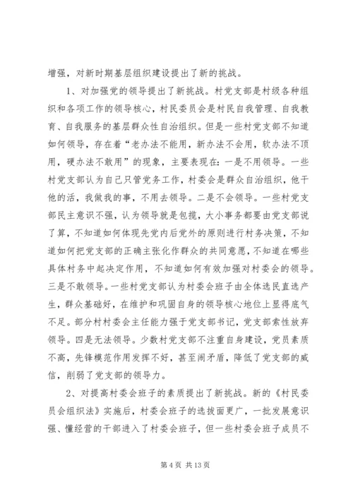 民主化进程对党的农村基层组织建设的影响及对策.docx