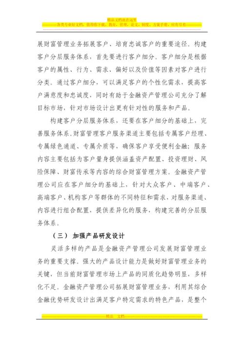 金融资产管理公司财富管理业务发展之道.docx