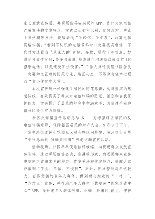 社区反诈骗宣传活动总结.docx