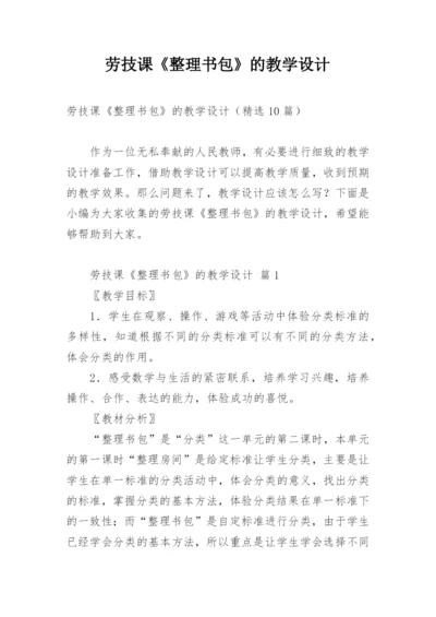 劳技课《整理书包》的教学设计.docx