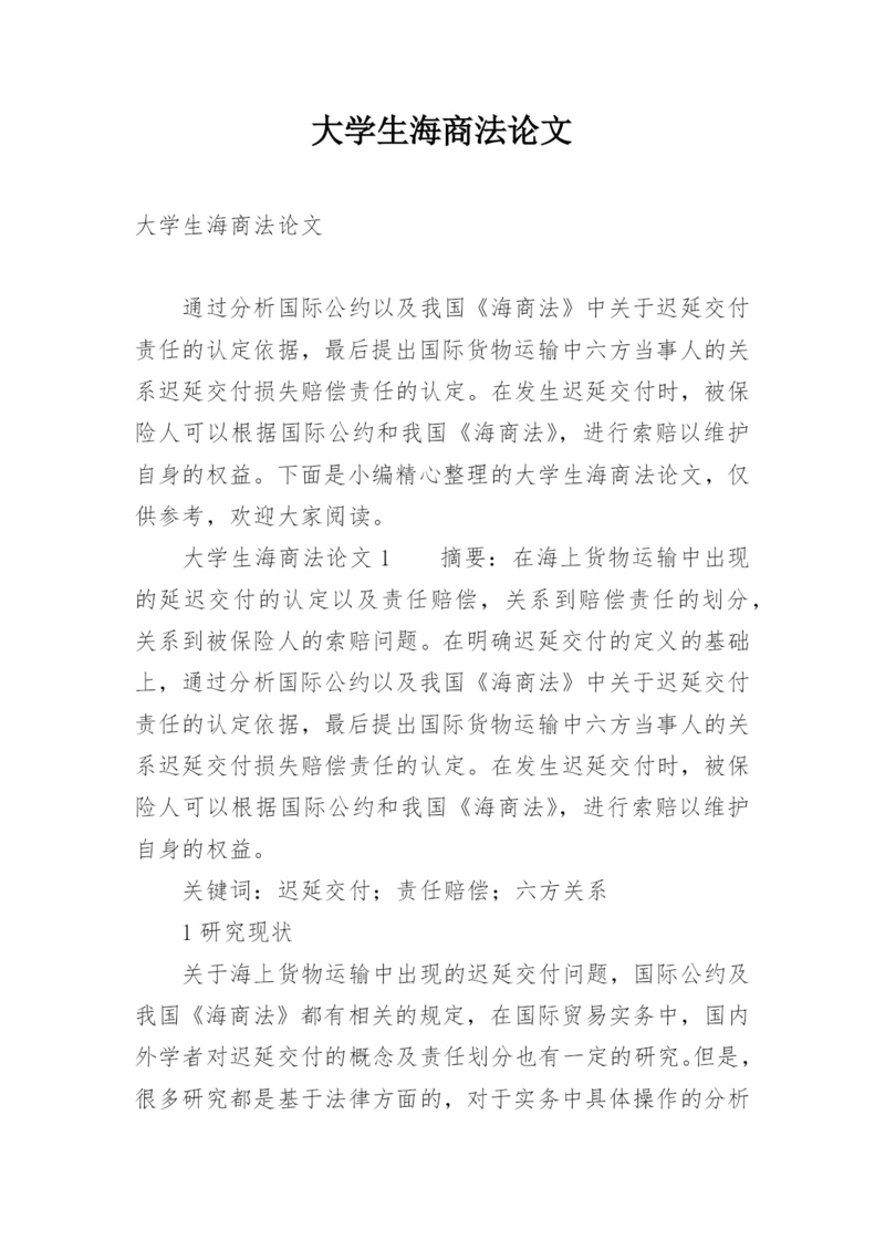 大学生海商法论文.docx