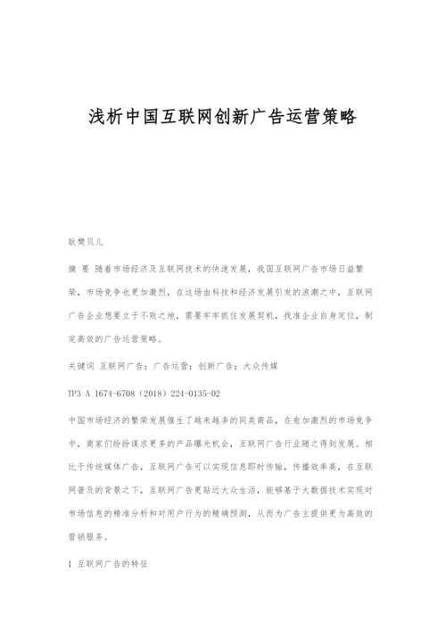 浅析中国互联网创新广告运营策略.docx