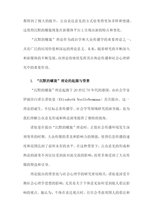 “沉默的螺旋”理论文献综述.docx