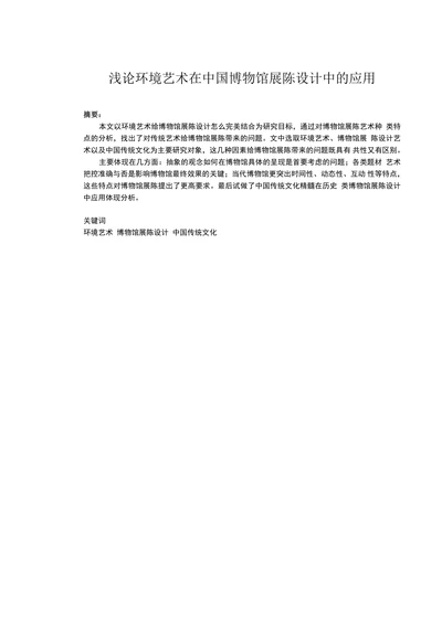 浅论环境艺术在中国博物馆展陈设计中的应用