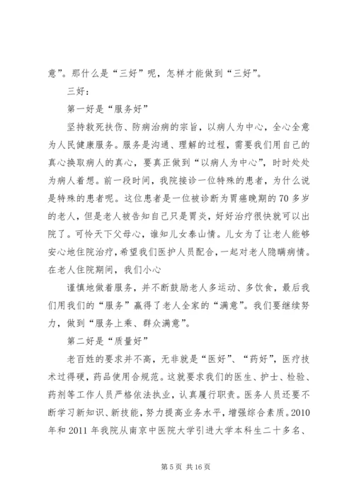 医护人员三好一满意主题演讲稿.docx