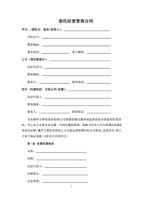 委托经营管理合同范本