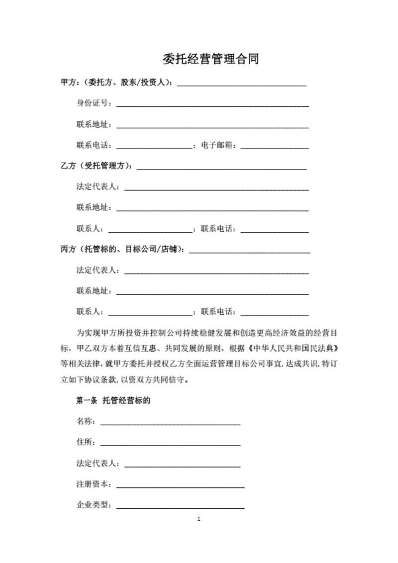 委托经营管理合同范本