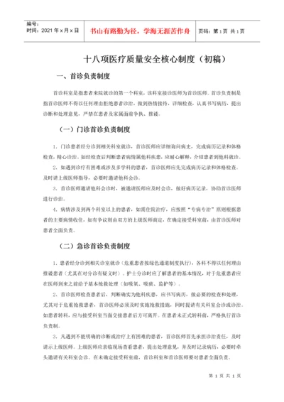 医疗质量安全核心制度.docx