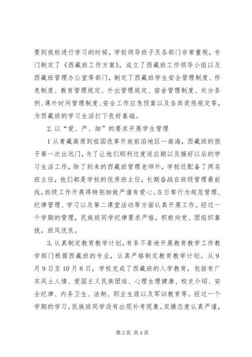 学校内地西藏班工作汇报 (2).docx