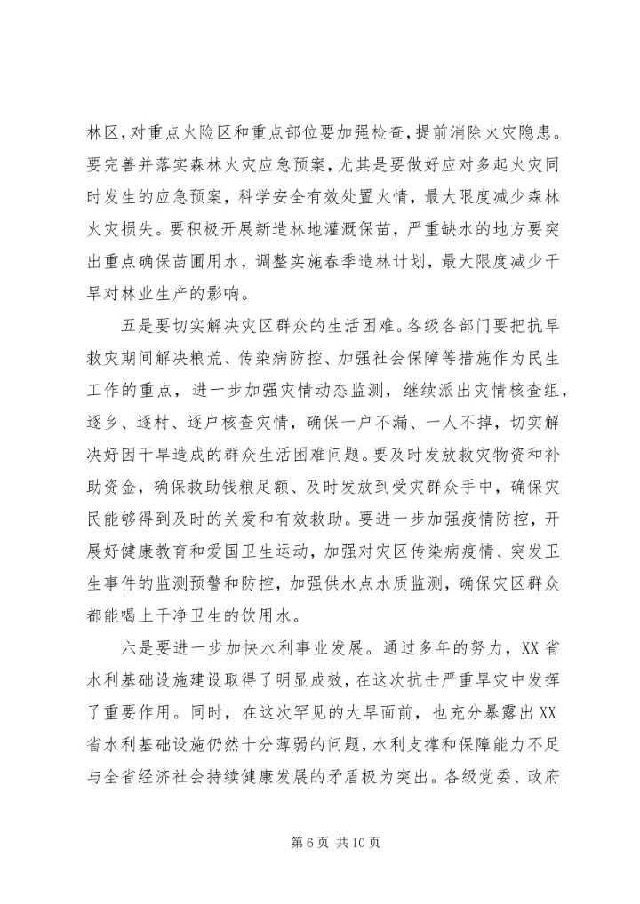 在云南全省XX年抗旱救灾动员大会上的讲话.docx