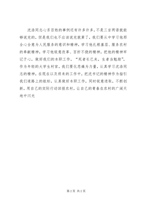 学习沈浩同志精神心得体会.docx