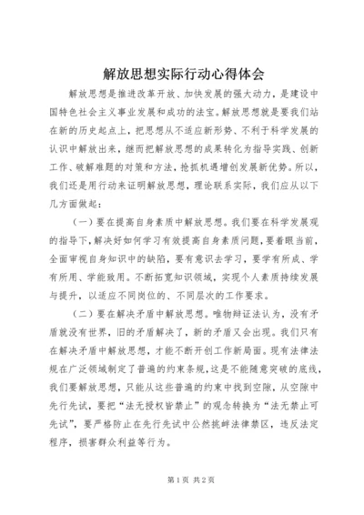 解放思想实际行动心得体会.docx