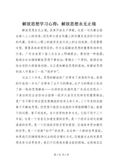 解放思想学习心得：解放思想永无止境.docx