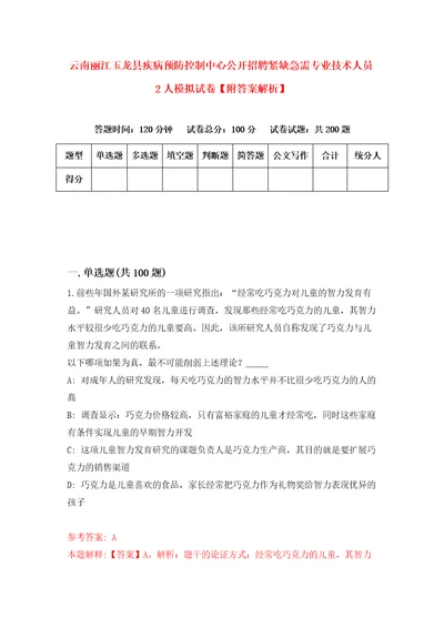 云南丽江玉龙县疾病预防控制中心公开招聘紧缺急需专业技术人员2人模拟试卷附答案解析1