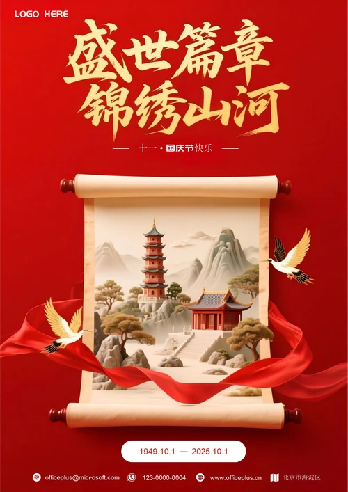 国庆节海报(盛世篇章)