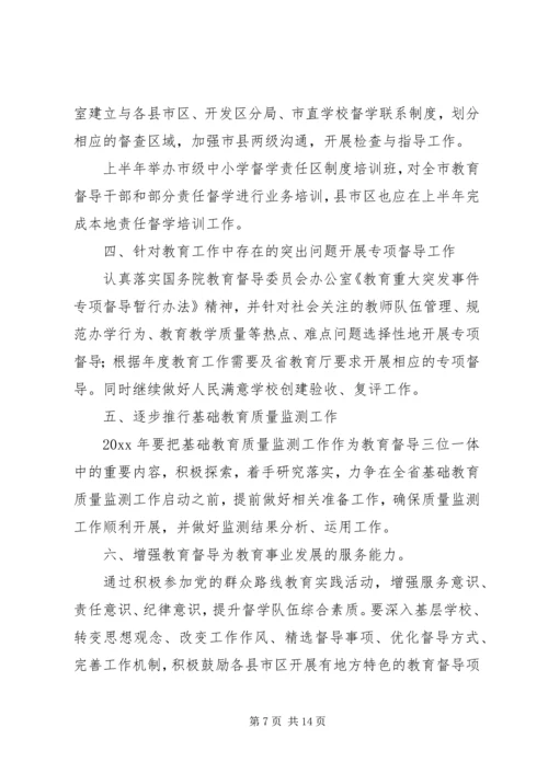 教育督导室XX年工作计划.docx