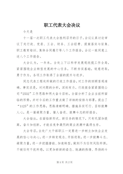 职工代表大会决议.docx