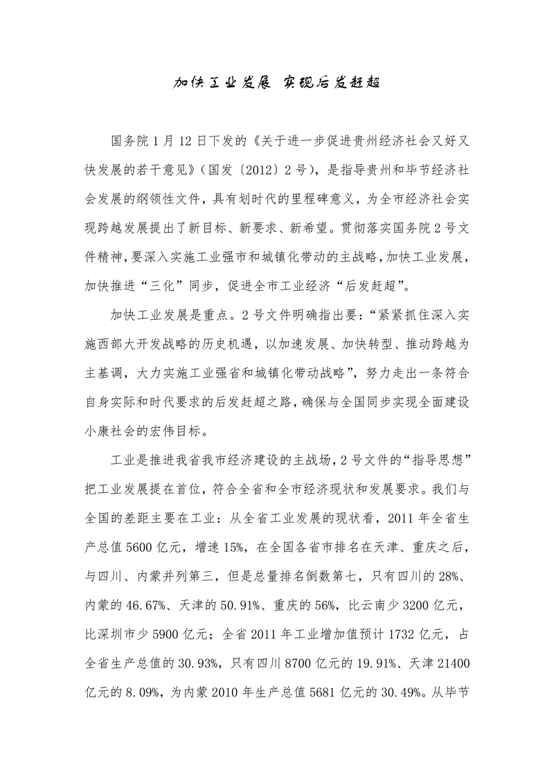 加快工业发展实现后发赶超