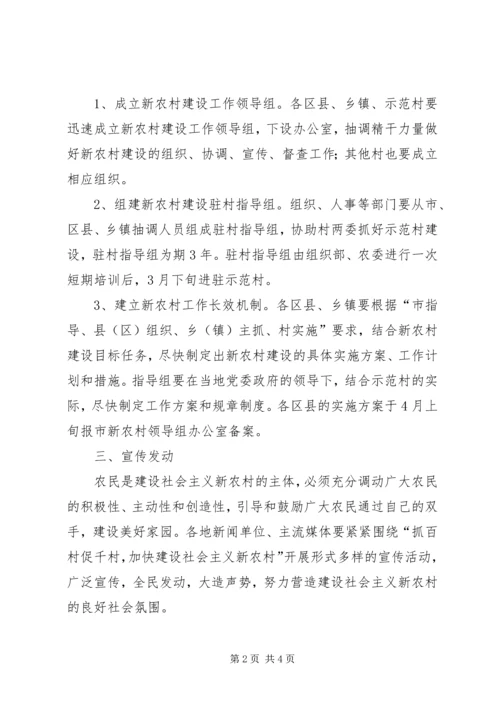 关于“抓百村促千村”加快建设社会主义新农村建设的实施意见 (4).docx