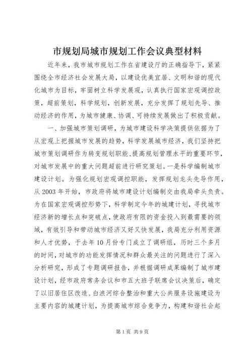 市规划局城市规划工作会议典型材料.docx