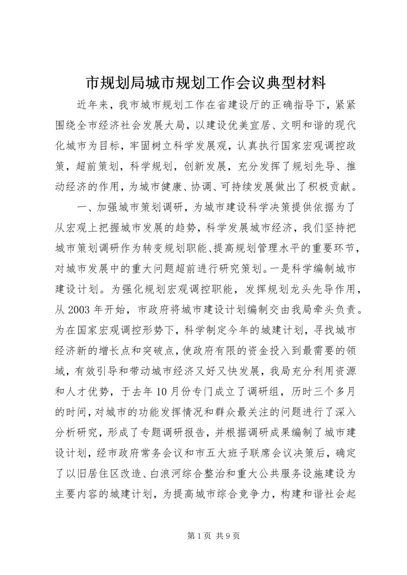 市规划局城市规划工作会议典型材料.docx