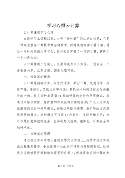 学习心得云计算 (2).docx