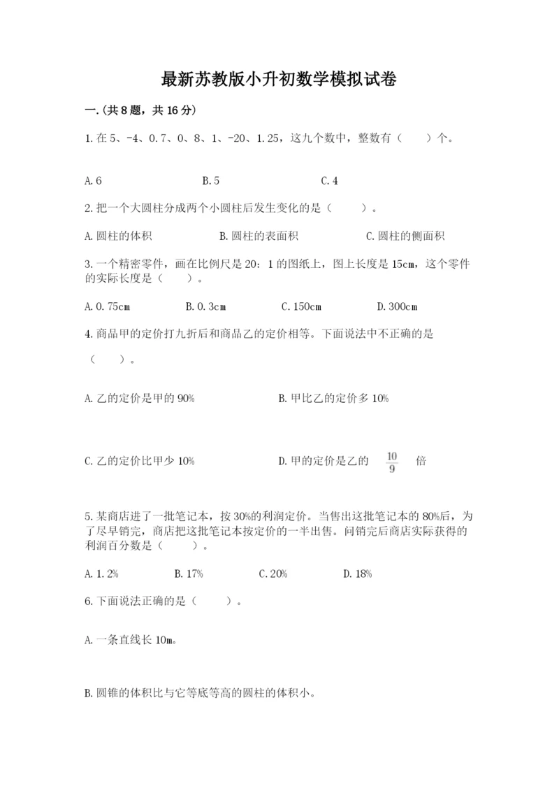 最新苏教版小升初数学模拟试卷附答案（研优卷）.docx