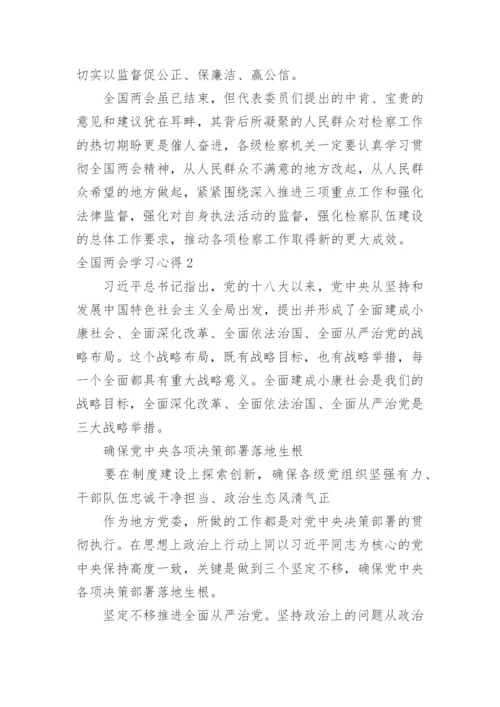 全国两会学习心得.docx