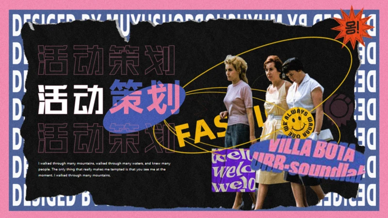 流行时尚活动策划通用PPT模板