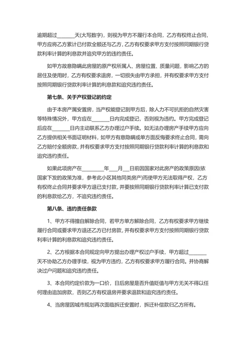 安置房买卖合同协议范文