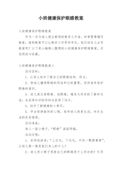 小班健康保护眼睛教案.docx