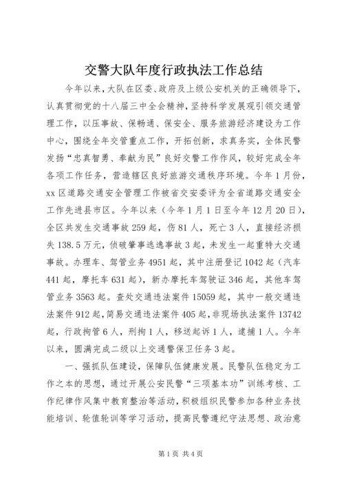 交警大队年度行政执法工作总结.docx