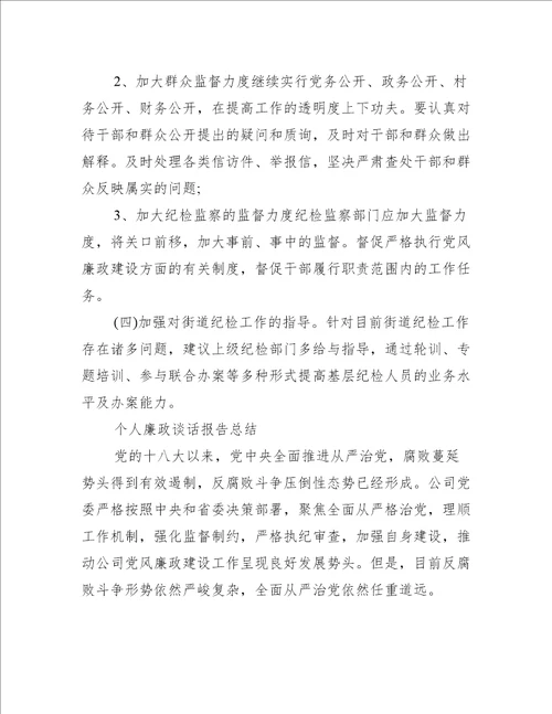 [个人廉政谈话报告总结]
