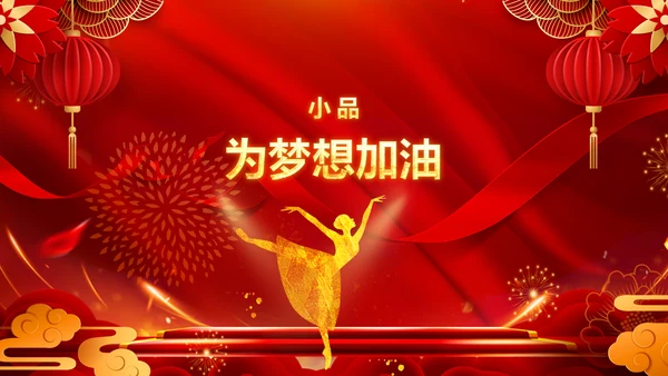 2023春节联欢晚会年会开门红颁奖PPT