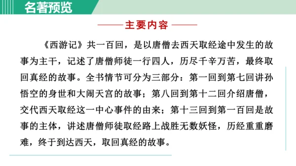 第六单元 整本书阅读《西游记》课件 七年级语文上册（部编版 五四学制2024）