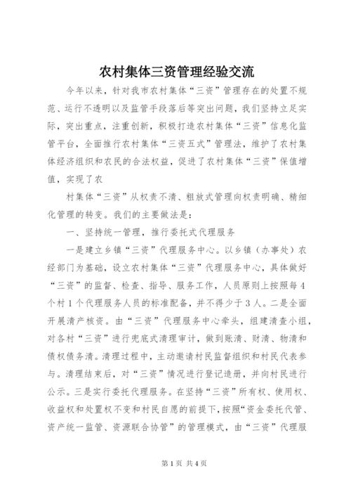 农村集体三资管理经验交流.docx