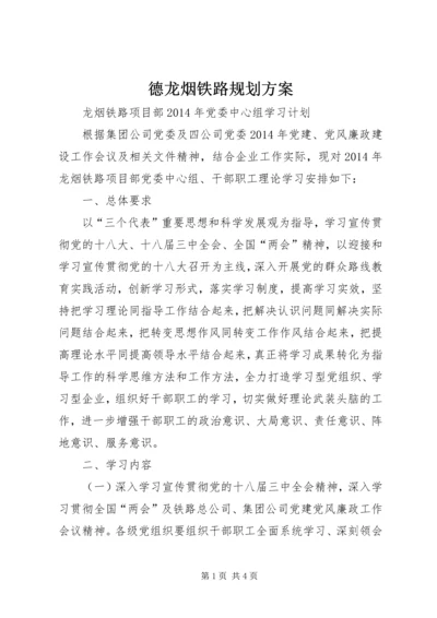 德龙烟铁路规划方案 (3).docx