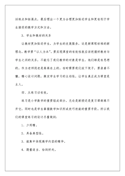 2022小学数学有效课堂教学总结