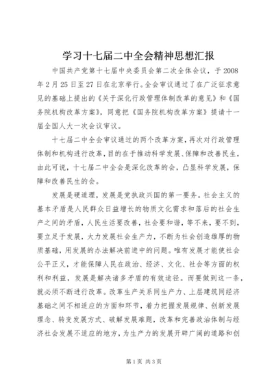 学习十七届二中全会精神思想汇报.docx