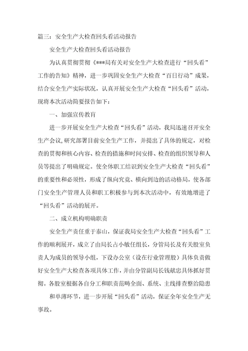 安全生产回头看工作总结