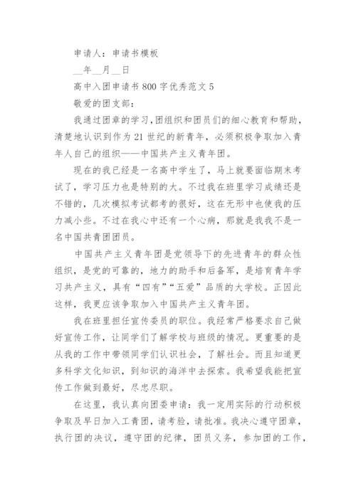 高中入团申请书800字优秀范文5篇参考.docx