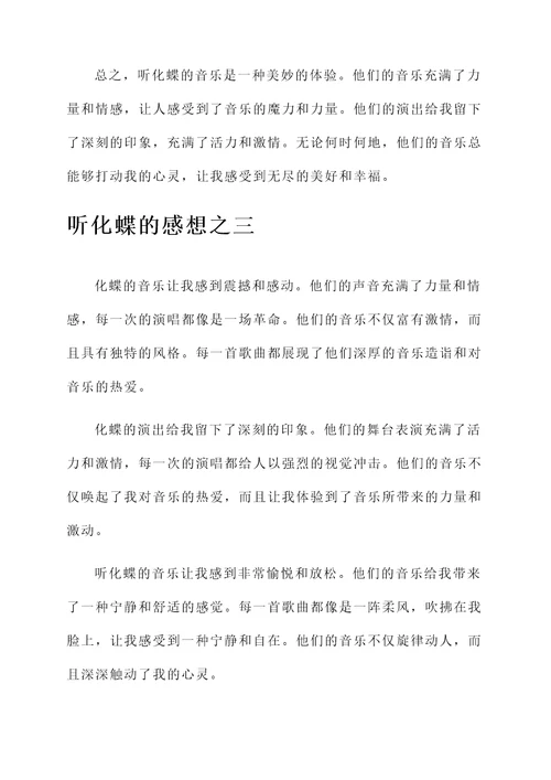 听化蝶的感想